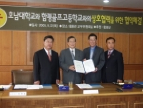 호남대(총장 이수일)가 향후 관광레저 활동 영역 분야인 골프학과의 발전을 도모하고, 우수 골프 전문 인력을 양성키 위해 함평골프고등학교(교장 이재술)와 22일 오전 11시 광산캠퍼스 황룡관에서 학 · 학 협약을 체결했다.