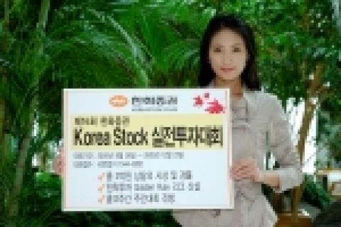 한화증권은 2005년 9월26일부터 12월23일까지 약 3개월간 총 2억여원 상당의 시상금과 경품을 놓고 제16회 한화증권 Korea Stock 실전투자대회를 개최한다.