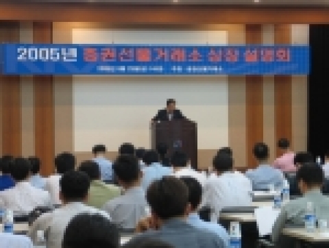 옥치장 증권선물거래소 유가증권시장본부장이 서울,경기 충청지역에 소재하는 유가증권시장 상장요건 충족 기업 대상 설명회에서 인사말을 하고 있다