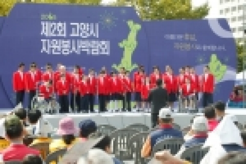 고양시와 새마을운동 고양시지회가 주최하고 고양시 종합자원봉사센터가 주관한 제2회 고양시 자원봉사박람회가 지난 9월 24, 25일 이틀간 고양시 일산문화광장에서 성대하게 열렸다.