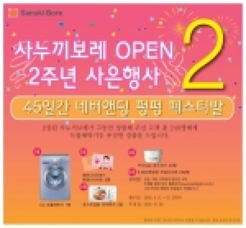 종합식품전문기업 삼립식품이 운영하는 정통 사누끼우동전문점인 사누끼보레는 창립 2주년을 맞이해 ‘네버엔딩 펑펑 페스티발’을 10월 27일까지 진행한다.