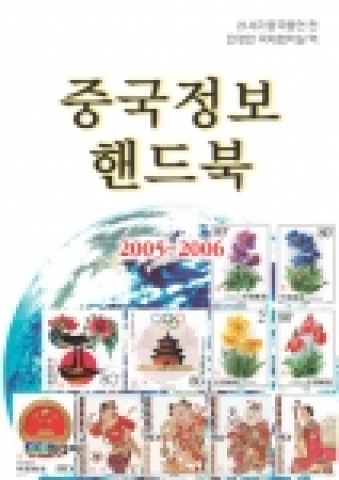 FKI미디어는 최근 일본의 21세기중국총연이 발행한 ｢中國情報핸드북｣을 번역한 ｢중국정보핸드북 2005～2006｣을 발간하였다.