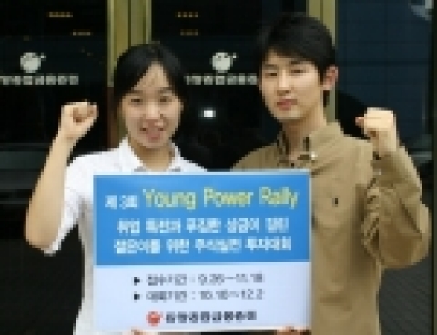 동양종합금융증권(www.MyAsset.com, 대표이사 전상일)은 10월 10일부터 12월 2일까지 8주간 젊은이들을 대상으로 입상자에게 취업특전 기회까지 주는 실전주식투자수익률게임대회 ‘제3회 Young Power Rally’를 개최한다.