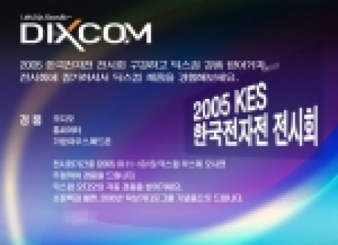 딕스컴은  10월 11일부터 15일까지 경기도 고양시의 한국국제전시장(KINTEX)에서 열리는 KES 2005에서 작년에 이어 전시회에 참가하여 신제품을 런칭한다.