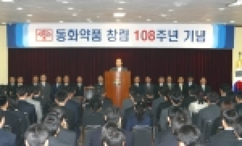 동화약품 창립 108주년 기념식