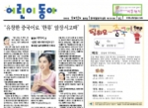 중국어전문학습지교육기업인 호와와중국어교실(숨들교연)은 어린이동아일보사와 협력하여 국내 최초로 어린이들을 위한 공개중국어강좌 연재를 시작했다