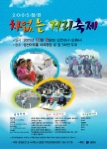 2005 창원 차 없는 거리축제가 내달 8일 오전 10시부터 오후 6시까지 8시간동안 성산아트홀 앞 중앙로 편도 5차선과 성산아트홀 야외광장, 창원시청 뒤 간선도로 등지에서 열린다.