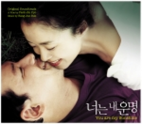 영화 '너는 내 운명' OST