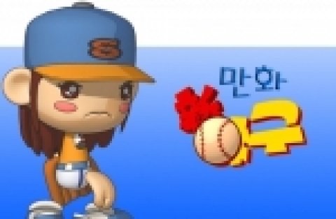 한빛소프트는 ‘만화 같은 야구 게임’ 신야구에서 영웅 캐릭터들의 비하인드 스토리를 담은 ‘만화 신야구’를 공식 홈페이지(www.newbaseball.co.kr)에 연재한다고 26일 밝혔다.