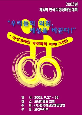 (사)한국여성장애인연합은 9월 27일(화) 오후 3시부터 28일(수)낮 12시까지 1박2일 동안 “여성장애인 가정폭력”을 주제로 전국의 여성장애인 300여명이 참석한 가운데 제 4