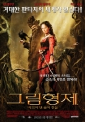 '그림형제: 마르바덴 숲의 전설' 포스터