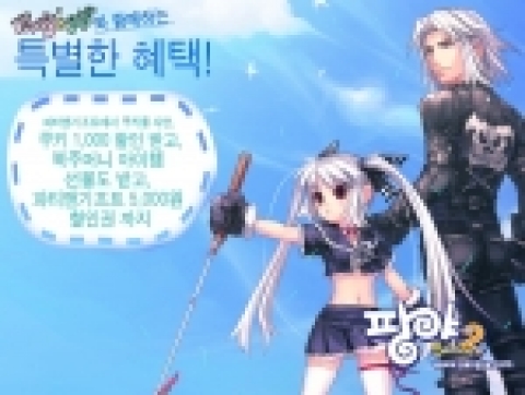 한빛소프트는 대한민국 대표 골프 게임 팡야(www.pangya.com)에서 네이트닷컴 온라인 쇼핑몰 ‘파티 앤 기프트’와 총 1억원 규모의 공동 이벤트를 이 달 27일부터 실시한다.