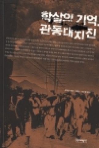 전남대 사학과 김동수 교수와 박수철 교수가 ‘학살의 기억, 관동대지진’ 이라는 번역서를 출간했다.