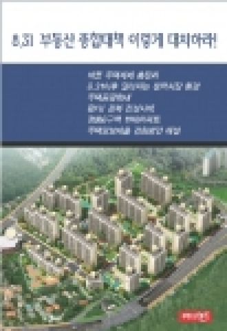 8.31 부동산정책 이렇게 대처하라! 자료집