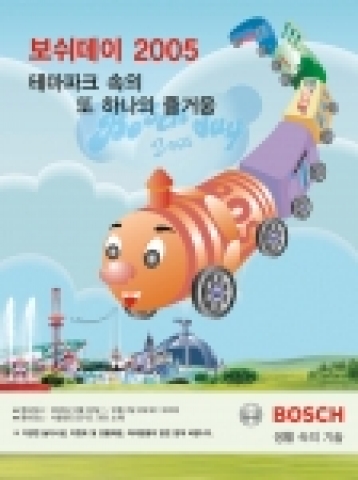 세계 최대의 자동차 부품회사이자 전동 공구로 잘 알려진 독일의 대표적인 글로벌 기업 보쉬가 ‘생활 속의 기술 - 보쉬’ 라는 슬로건을 통해 보쉬의 최첨단 기술과 제품을 일반인들이 