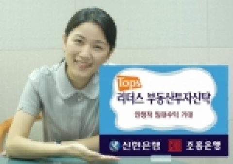 신한은행(www.shinhan.com)과 조흥은행(www.chb.co.kr)은 부동산펀드<Tops 리더스 부동산 투자신탁 1호>를 9월29일(목)부터 10월5일(수)까지 양행 각각 420억원 한도내에서 선착순 판매한다.