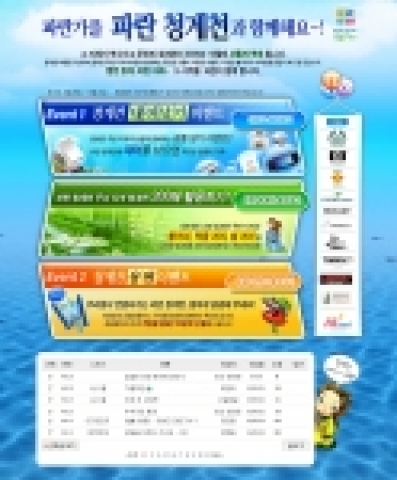 KTH(대표 송영한)가 운영하는 포털사이트 파란(www.paran.com)은 청계천 복원을 축하하기 위해 네티즌들과 함께 오는 9월 28일부터 10월 23일까지 다양한 ‘파란과 함께 파란 청계천 만들기’ 이벤트를 실시한다.