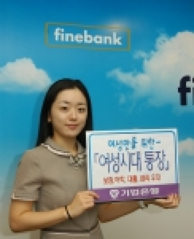 기업은행(은행장 강권석)은 여성의 사회·경제적 역할이 강화되는 추세를 반영해 만 18세 이상의 여성만 가입이 가능한  「여성시대통장」을 개발하여 29일부터 판매한다.