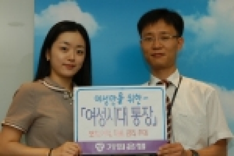 기업은행(은행장 강권석)은 여성의 사회·경제적 역할이 강화되는 추세를 반영해 만 18세 이상의 여성만 가입이 가능한  「여성시대통장」을 개발하여 29일부터 판매한다.