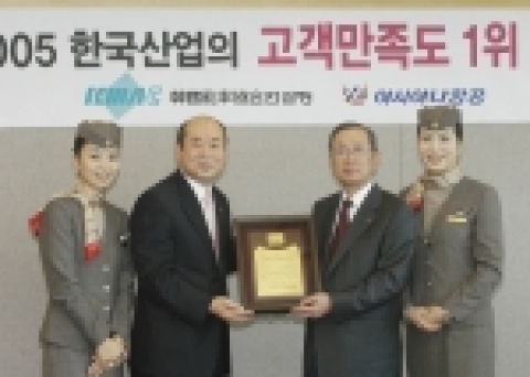 28일(水) 오전 10시 강서구 오쇠동 아시아나항공 본사에서 능률협회컨설팅 김부영 자문위원이 아시아나 박찬법 사장에게 「2005 한국산업의 고객만족도 1위」 인증패를 전달하고 있다.