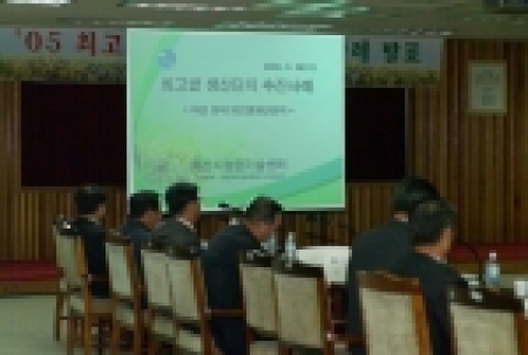 농촌진흥청에서는 9월 28일 농진청 제3회의실에서 쌀 전문가, 단지대표, RPC 관계자 등 70여명이 참석한 가운데 세계 최고급 쌀 생산을 위해 운영한 “최고쌀 생산단지” 추진에 대한 사례발표회를 개최하였다.