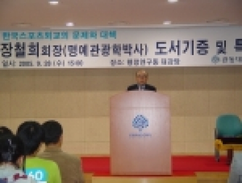 관동대학교에서는 28일 오후 3시 행정연구동 대강당에서 관광협회 장철희 명예회장(관동대 명예관광학박사)의 도서 기증식 및 특강이 있었다.