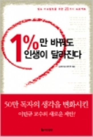 1%만 바꿔도 인생이 달라진다