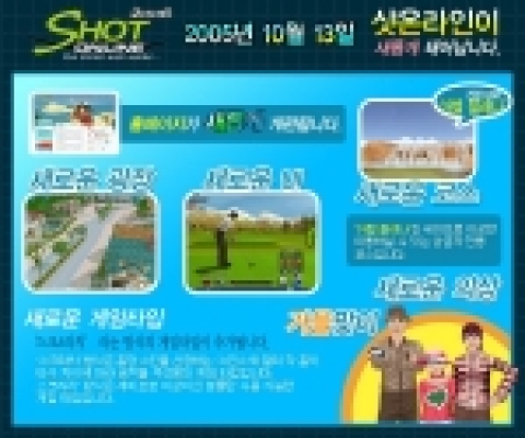 샷온라인 2006 공지 팝업창