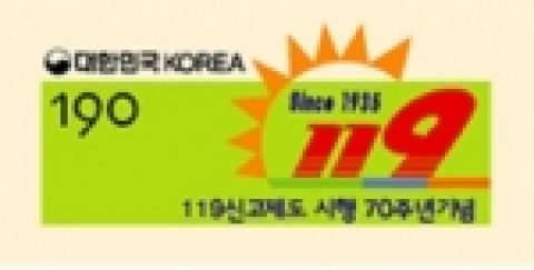 119신고제도 시행 70주년 기념엽서