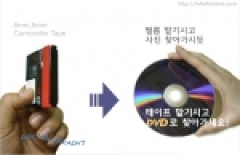 6밀리미터 캠코터 테이프를 DVD로 변환하는 서비스