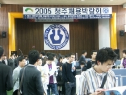 2005 청주 채용박람회가 9. 29일(목) 수도권과 충북 지역 52개 업체가 참여한 가운데 청주대학교 체육관에서 열렸다.