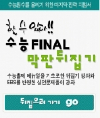 비타에듀의 수능 파이널 '막판 뒤집기' 특강
