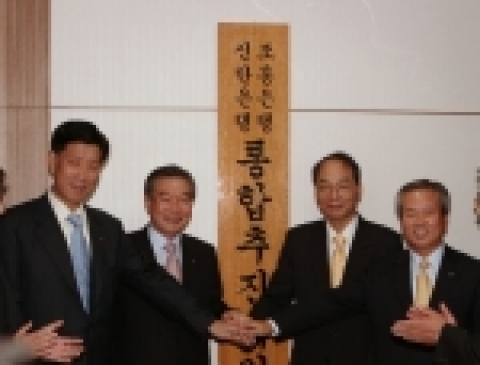 좌에서 우로 최동수 조흥은행장, 이인호 신한지주 사장, 김병주 신한-조흥은행 통추위원장, 신상훈 신한은행장