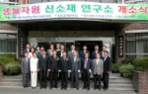 친환경 바이오식품 개발의 산실이 될 전남대학교 생물자원신소재연구소(소장 이동현 <주>픽슨바이오 대표, 전담교수 전우진 식품영양학과 교수)가 30일 오후 4시 개소식을 갖고 전남대 생활과학대학 내에 설립됐다.
