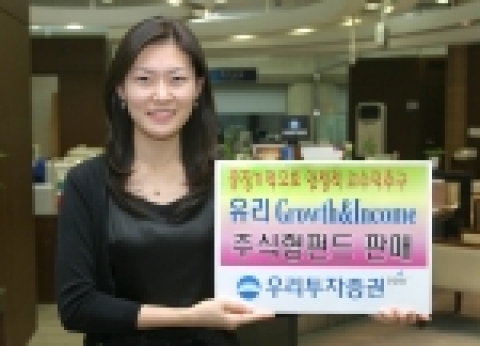 우리투자증권(사장:朴鍾秀)은 유리자산운용의 ‘유리 Growth & Income 주식형펀드’를 10월 4일(화)부터 판매한다.