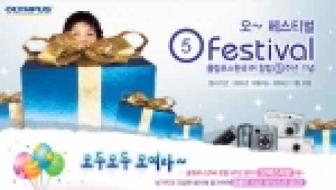 올림푸스한국은 창립 5주년을 맞아, 10월 4일부터 11월10일까지 약 38일간 대대적인 고객사은행사인 ‘오!(5) 페스티발’을 진행한다.