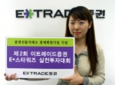 10월4일부터 12월9일까지 제2회 이트레이드증권 E*스타워즈 실전투자대회를 개최한다.