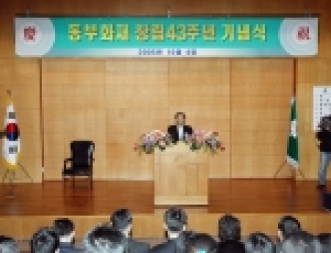 동부화재 창립43기념식