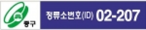 정류소 번호 표지(예) : 중구 퇴계로 5가 정류소