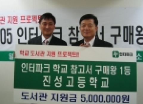 인터파크 < 제 1 회 학교 도서관 지원 프로젝트 - 참고서 구매왕 시상식> 학교 참고서 구매왕 1등에 선정된 광명 진성고등학교 전대석 교감(오른쪽)과 인터파크 도서사업 본부장 최대봉  상무(왼쪽). 2005년 9월 30일 오전 11시, 진성고등학교는 학교 참고서 구매왕 1등에 선정되어 인터파크로부터 도서관 지원비 일금 오백만원을 증정받았다.