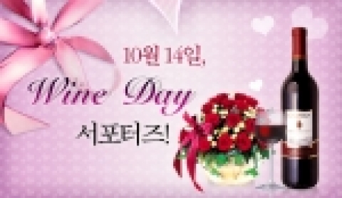 와인의 대중화를 선도하는 두산 와인에서는 10월 14일 와인데이를 기념하여 10월 1일부터 10일까지 ‘와인 데이 서포터즈’라는 테마로 대대적인 이벤트를 준비했다.