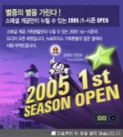 뉴포트리스에서 100레벨 이상 게이머들만 참가할 수 있는 '2005 시즌 1'이벤트 대회가 진행된다.