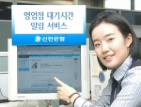 신한은행(www.shinhan.com)은 10월 6일(목)부터 인터넷 홈페이지를 통해 「영업점 대기시간 알림서비스」를 시행한다.