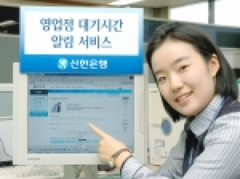 신한은행(www.shinhan.com)은 10월 6일(목)부터 인터넷 홈페이지를 통해 「영업점 대기시간 알림서비스」를 시행한다.