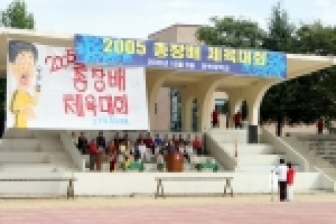 전북대학교 2005 총장배 체육대회가 10월 5일 대학 구성원(학생, 직원, 교수) 200여명이 참석한 가운데 열렸다.