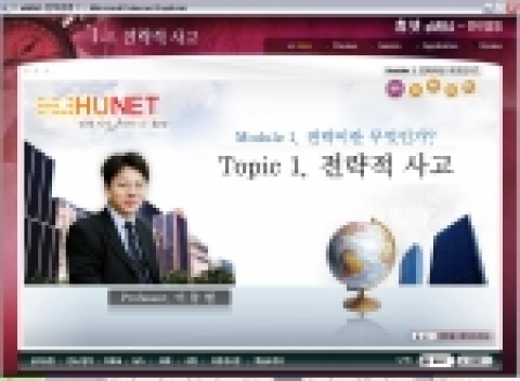 전략기획아카데미 온라인교육 과정 (e-MBA 전략경영) – 이동현 교수
