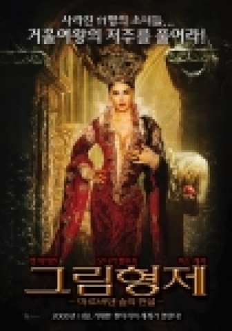 판타지 대작의 포문을 여는 '그림형제: 마르바덴 숲의 전설' 포스터