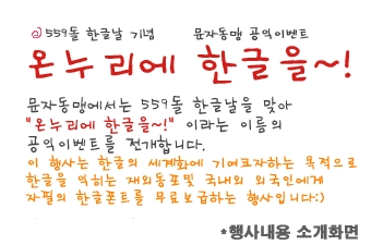 문자동맹은 559돌 한글날을 기념해 한글을 익히는 재외동포및 국내외 외국인에게 본인 글씨체의 한글글꼴을 무료보급한다.