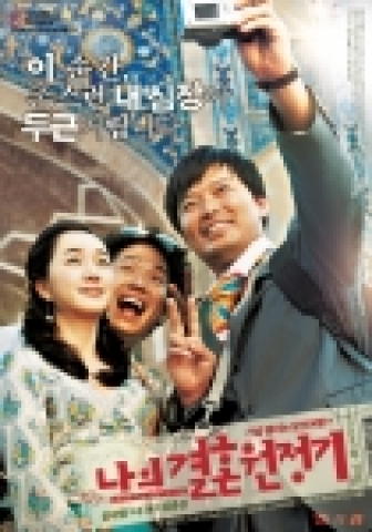 신부감 찾아 우즈베키스탄으로 떠난 두 시골노총각의 가슴 떨리는 맞선여행을 그린 영화 <나의 결혼원정기>(주연_정재영, 수애, 유준상, 감독_황병국, 제작_튜브픽쳐스, 공동제작_돈키호테 홀딩스)가 우즈벡의 이국적인 매력을 듬뿍 담아낸 본 포스터 2종을 공개했다.