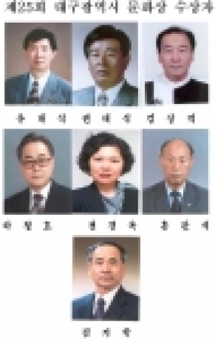 제25회 대구광역시 문화상 수상자
